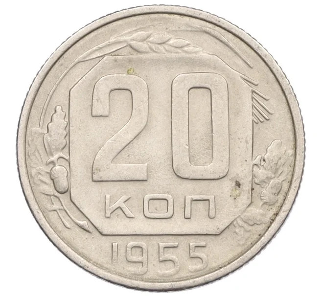 Монета 20 копеек 1955 года (Артикул K12-29106)