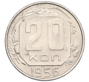 20 копеек 1956 года