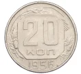 Монета 20 копеек 1956 года (Артикул K12-29108)