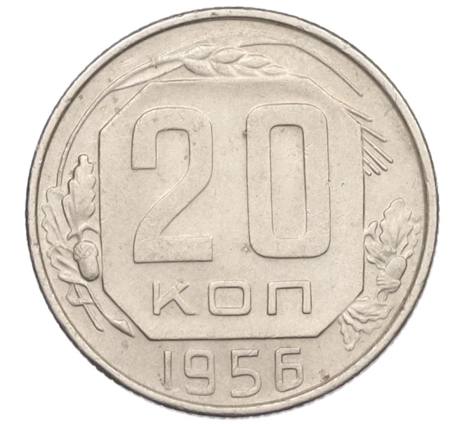 Монета 20 копеек 1956 года (Артикул K12-29108)