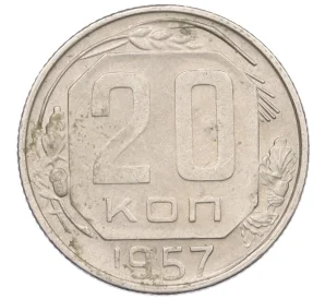 20 копеек 1957 года