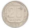 Монета 20 копеек 1957 года (Артикул K12-29112)