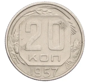 20 копеек 1957 года