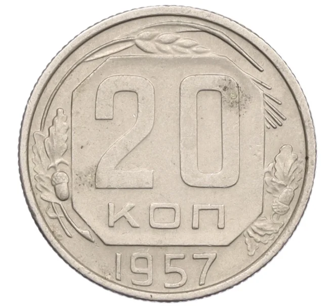 Монета 20 копеек 1957 года (Артикул K12-29112)