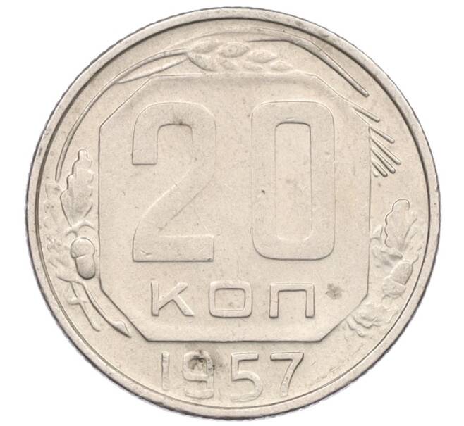 Монета 20 копеек 1957 года (Артикул K12-29113)