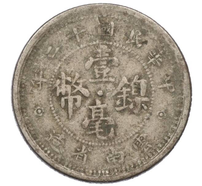 Монета 10 центов 1923 года Китай — провинция Юннань (Артикул: M2-76685) — Фото №2