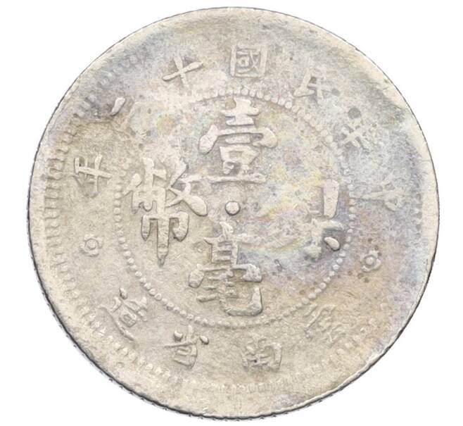 Монета 10 центов 1923 года Китай — провинция Юннань (Артикул: M2-76688) — Фото №2