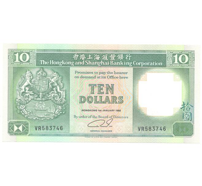 Банкнота 10 долларов 1992 года Гонконг (Артикул: B2-3536) — Фото №1