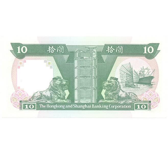 Банкнота 10 долларов 1992 года Гонконг (Артикул: B2-3536) — Фото №2