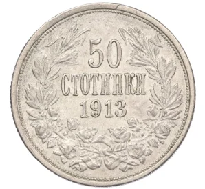 50 стотинок 1913 года Болгария