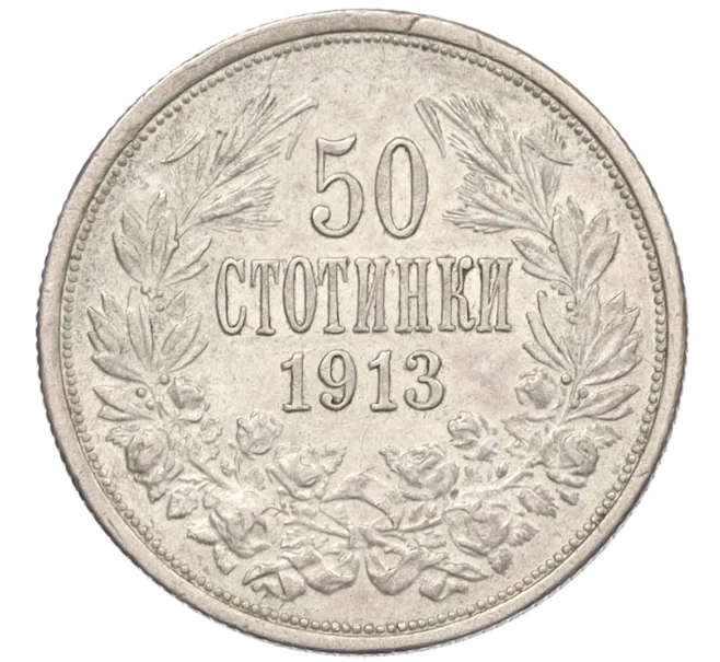 Монета 50 стотинок 1913 года Болгария (Артикул K1-5470)