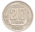 Монета 20 копеек 1945 года (Артикул K1-5502)