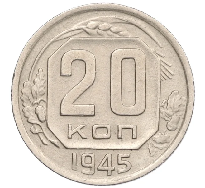 Монета 20 копеек 1945 года (Артикул K1-5502)