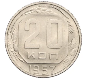 20 копеек 1957 года