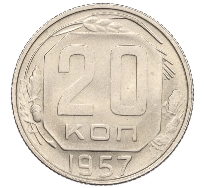 Монета 20 копеек 1957 года (Артикул K1-5503)