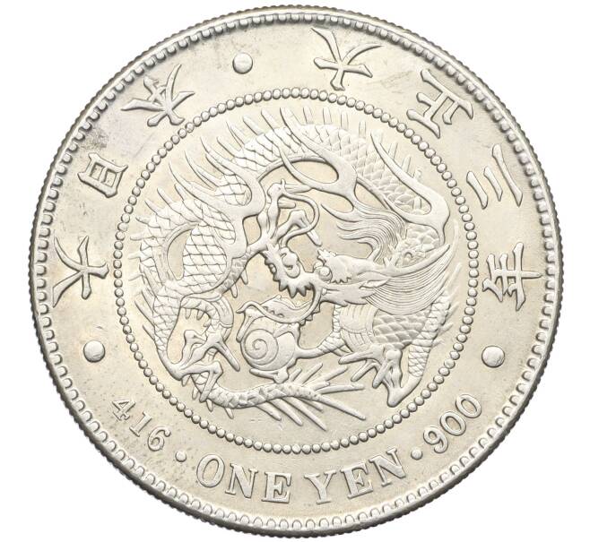 Монета 1 йена 1914 года Япония (Артикул: M2-76702) — Фото №1