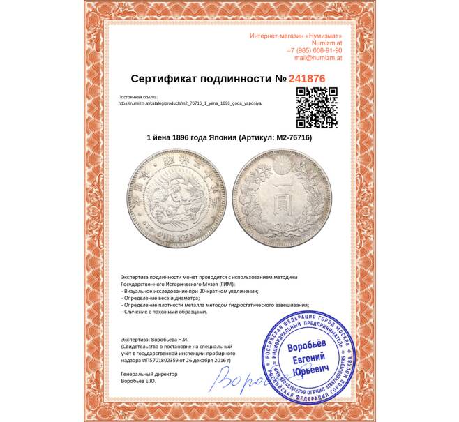 Монета 1 йена 1896 года Япония (Артикул M2-76716)