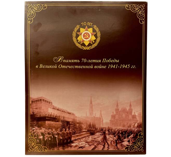 Полный набор из 21 памятной монеты «70 лет Победы в Великой Отечественной войне» (в рамке) (Артикул: M3-1428)