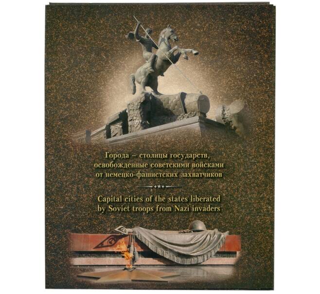 Полный набор из 14 памятных монет 5 рублей 2016 года ММД «Освобожденные советскими войсками от немецко-фашистских захватчиков столицы государств» (Артикул: M3-1429)