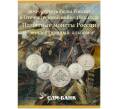 Полный набор из 28 памятных монет 2012 года «200-летие Победы в Отечественной войне 1812 года» (В альбоме-планшете) (Артикул K12-29119)