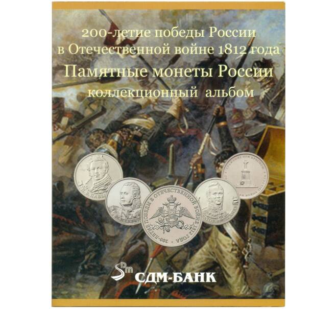 Полный набор из 28 памятных монет 2012 года «200-летие Победы в Отечественной войне 1812 года» (В альбоме-планшете) (Артикул K12-29119)