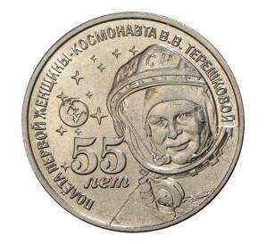 1 рубль 2018 года Приднестровье «55 лет полету первой женщины-космонавта Валентины Терешковой»