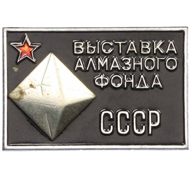 Значок «Выставка алмазного фонда СССР» (Артикул K12-29181)