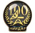 Значок «НИИДАР 100 лет» (Тяжелый) (Артикул K12-29189)