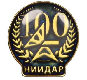 Значок «НИИДАР 100 лет» (Тяжелый)