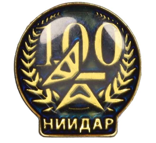 Значок «НИИДАР 100 лет» (Тяжелый) (Артикул K12-29189)