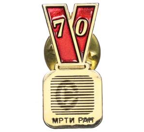 Значок «70 лет МРТИ РАН»