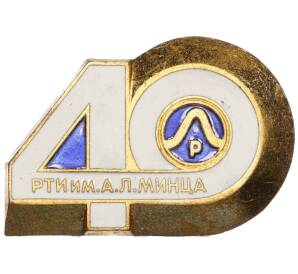 Значок «40 лет РТИ им. А.Л. Минца»