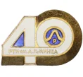 Значок «40 лет РТИ им. А.Л. Минца» (Артикул K12-29199)