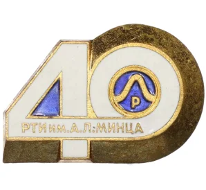 Значок «40 лет РТИ им. А.Л. Минца»