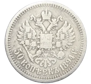 50 копеек 1894 года (АГ)