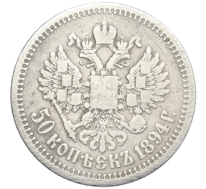 Монета 50 копеек 1894 года (АГ) (Артикул K12-29200)