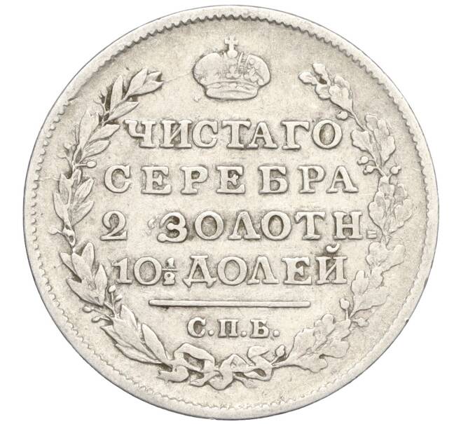 Монета Полтина 1818 года СПБ ПС (Артикул: K12-29201) — Фото №2