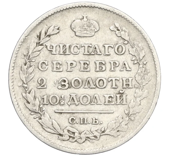 Монета Полтина 1818 года СПБ ПС (Артикул K12-29201)