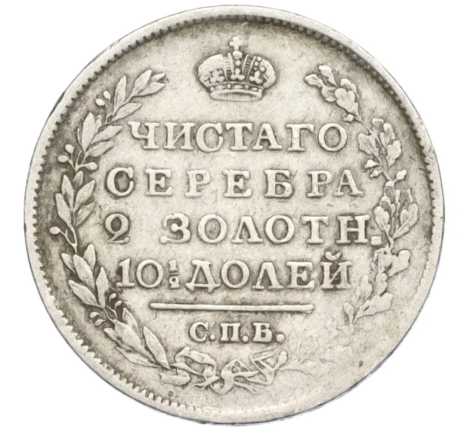 Монета Полтина 1819 года СПБ ПС (Артикул K12-29202)