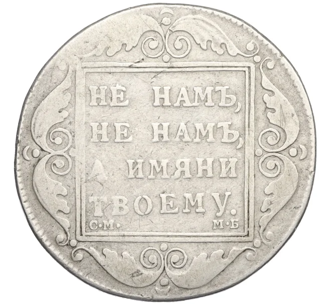 Монета 1 рубль 1798 года СМ МБ (Артикул K12-29203)