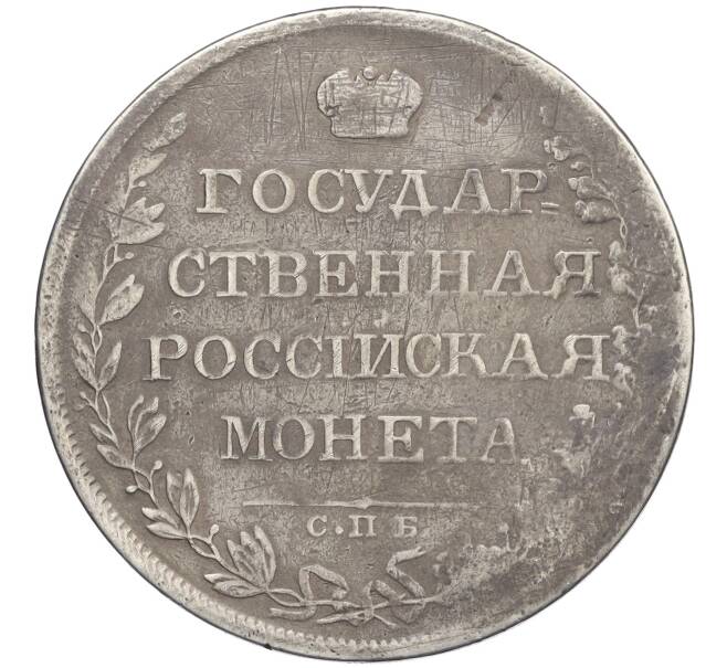 Монета 1 рубль 1808 года СПБ МК (Артикул: K12-29205) — Фото №2
