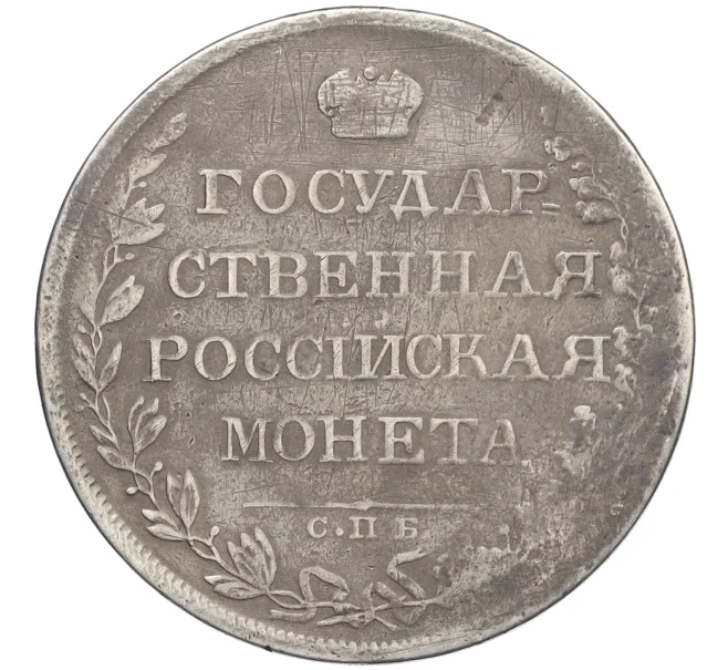 Монета 1 рубль 1808 года СПБ МК (Артикул K12-29205)