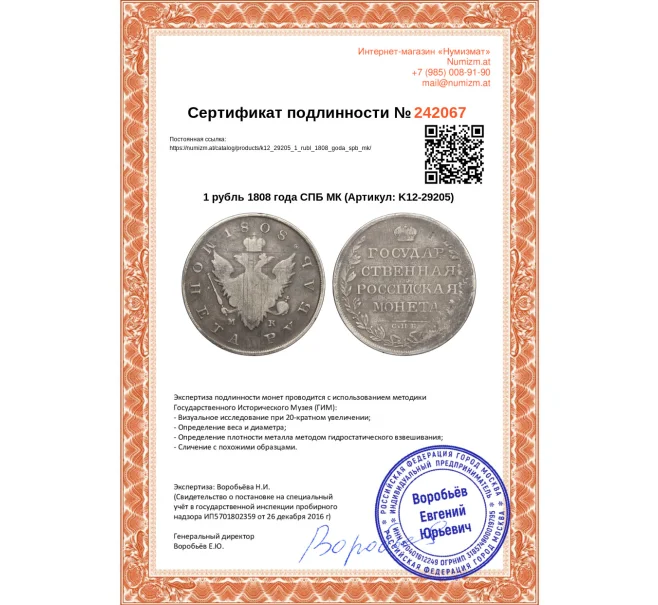 Монета 1 рубль 1808 года СПБ МК (Артикул K12-29205)