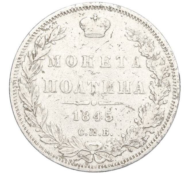 Монета Полтина 1845 года СПБ КБ (Артикул: K12-29206) — Фото №1