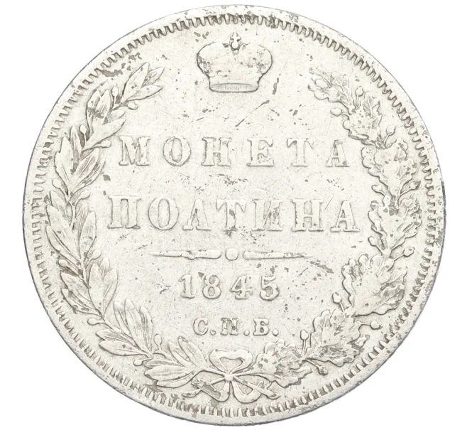 Монета Полтина 1845 года СПБ КБ (Артикул K12-29206)