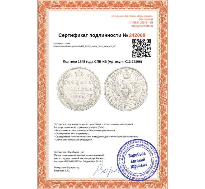 Монета Полтина 1845 года СПБ КБ (Артикул: K12-29206)