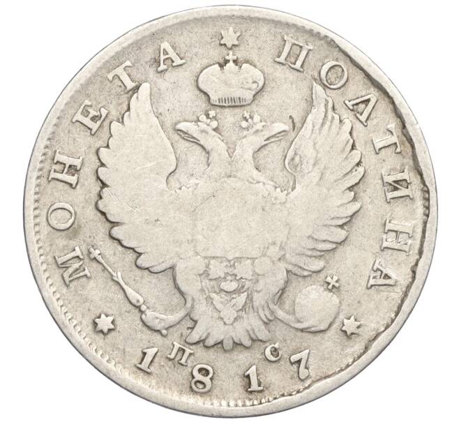Монета Полтина 1817 года СПБ ПС (Артикул: K12-29207) — Фото №1