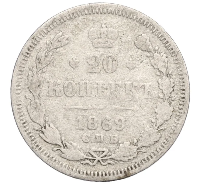 Монета 20 копеек 1869 года СПБ НI (Артикул K12-29219)