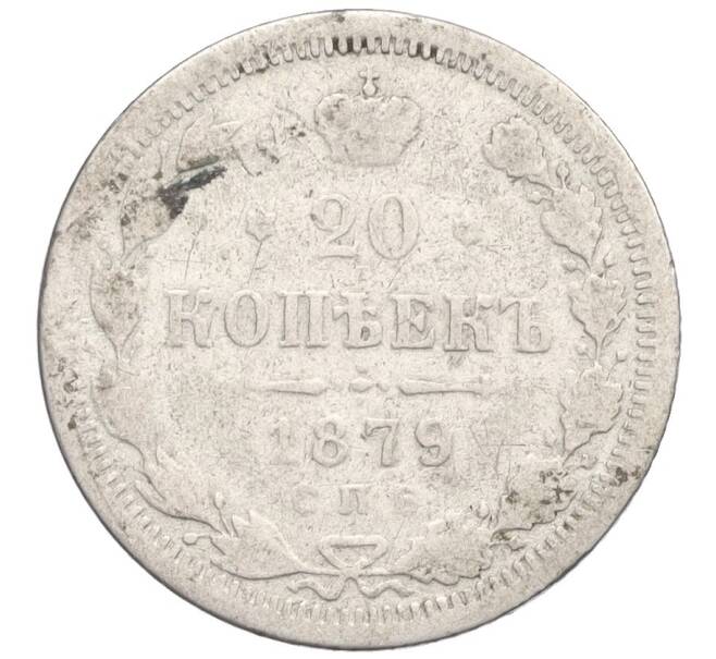 Монета 20 копеек 1879 года СПБ НФ (Артикул: K12-29220) — Фото №1