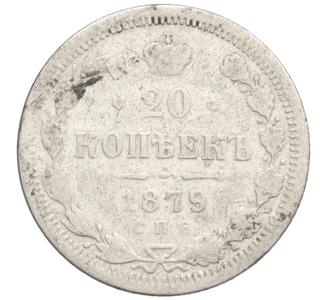 Монета 20 копеек 1879 года СПБ НФ (Артикул K12-29220)